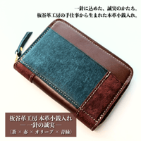 本革小銭入れ「一針の誠実」（茶×赤×オリーブ×青緑）