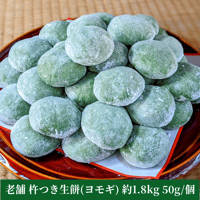 老舗の杵つきたて生丸餅約1.8kg(よもぎ入り)