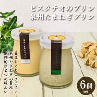 ピスタチオのプリン×泉州たまねぎプリンセット 各3個 合計6個セット