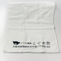 こぐま舎　オリジナルタオル