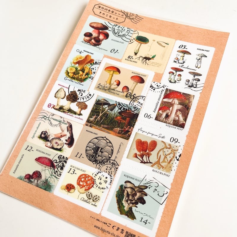 こぐま舎オリジナル 切手型シール きのこ | こぐま舎