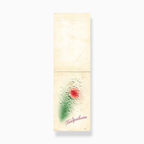 ソビエト　赤い菊　おめでとう（Поздравляю）　二つ折りグリーティングカード