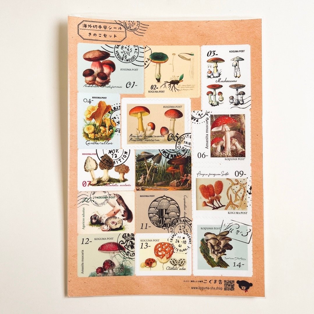 こぐま舎オリジナル 切手型シール きのこ | こぐま舎