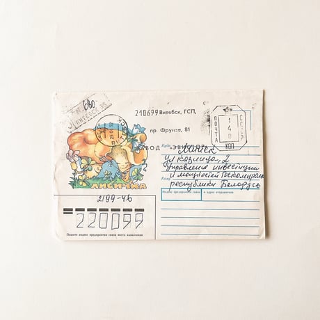 ソビエト　封筒　きのこ　1991年