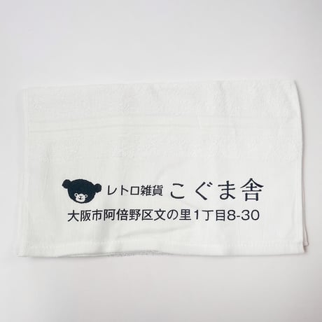 こぐま舎　オリジナルタオル