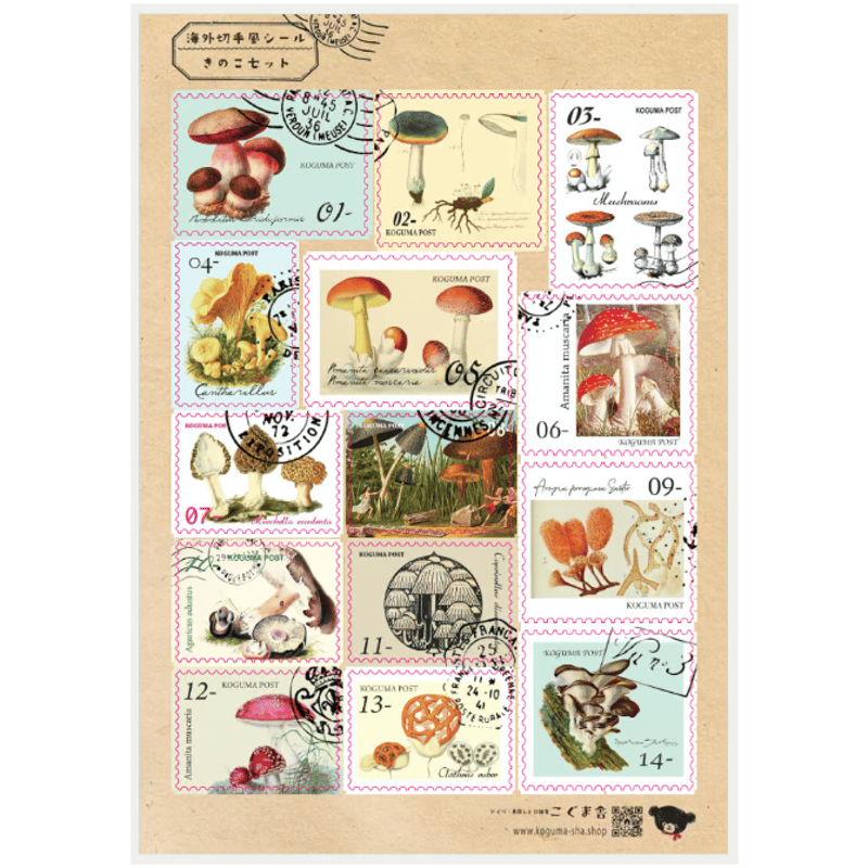 きのこ 切手 ② こぐま舎オリジナル 切手型シール きのこ | こぐま舎