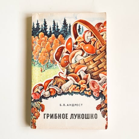 ソビエト　きのこ図鑑　ГРИБНОЕ ЛУКОШКО　 (USSR, 1972)