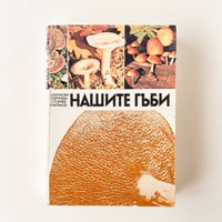 ブルガリア　きのこ図鑑　НАШИТЕ ГЬБИ (1986)