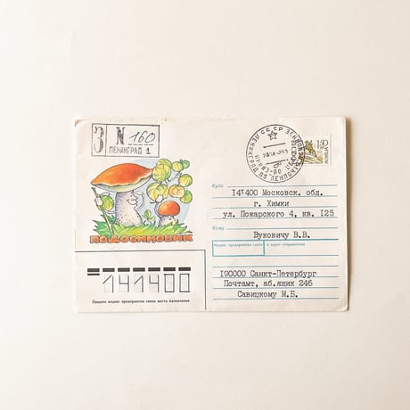 ソビエト　封筒　きのこ　1991年