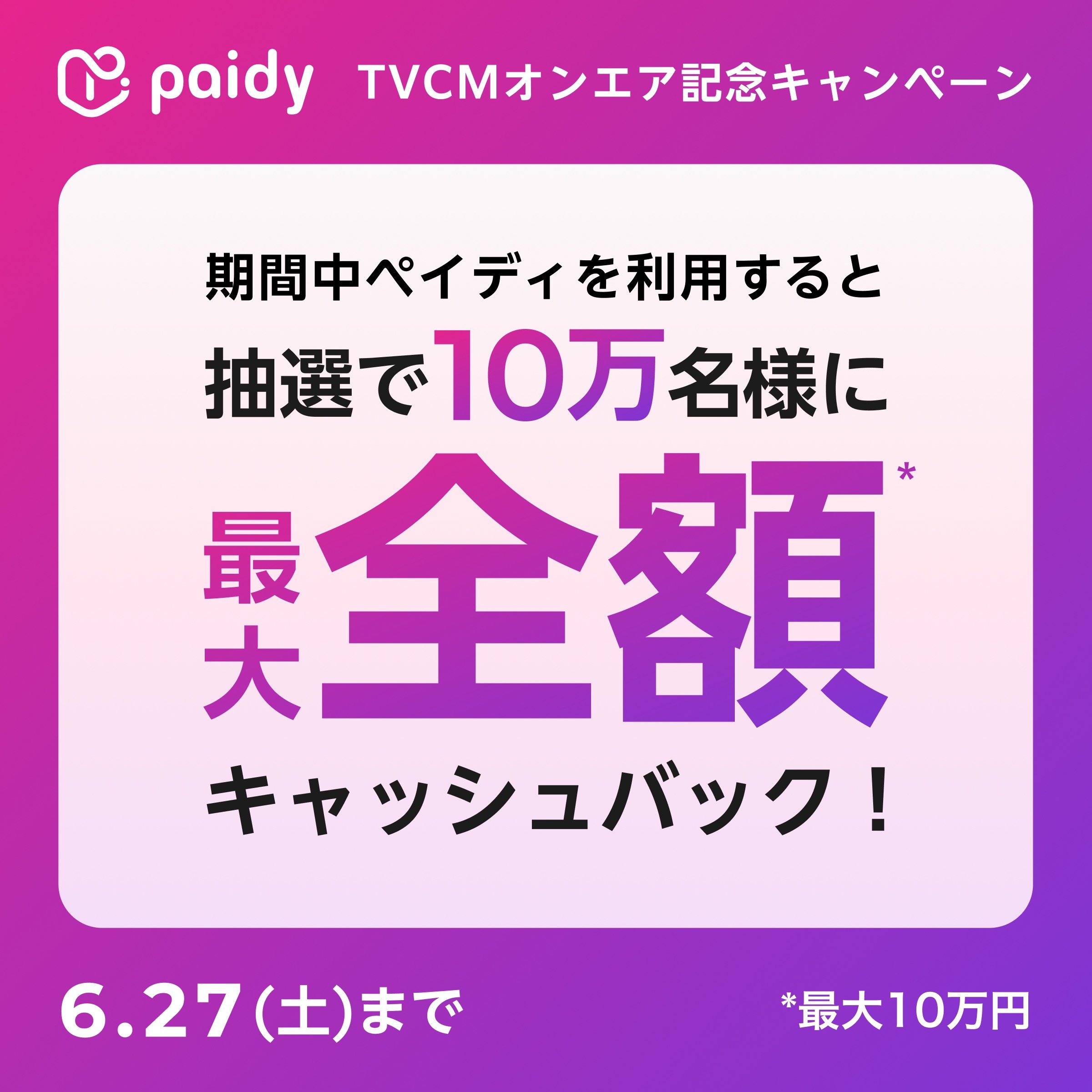 あと払い（ペイディ）ならお得！