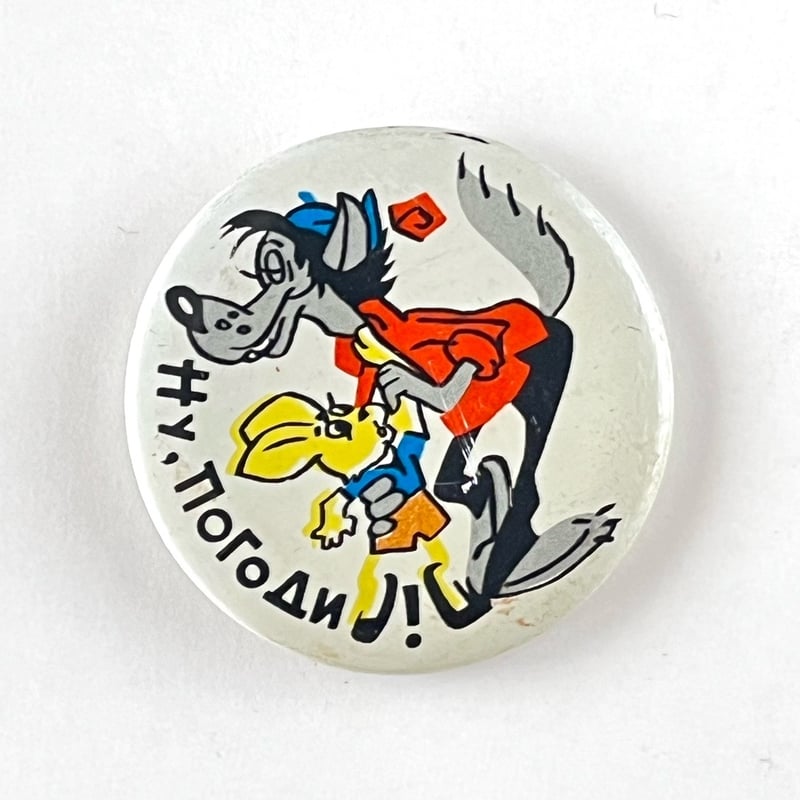 ソビエト ヴィンテージバッジ Ну, погоди! オオカミとウサギ | こぐま舎