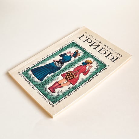 ソビエト　きのこ図鑑　Е. А.ЛИХАЧЕВА М.Н.ЛИХАЧЕВ ГРИБЫ (1970)