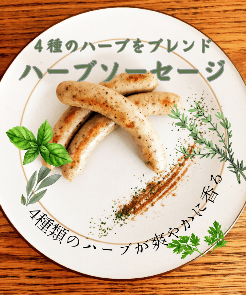 craft sausage‟Quattro herb″ お肉博士の4種のハーブソーセージ |