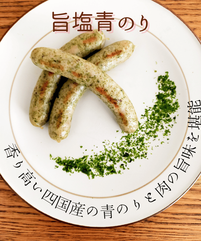 craft sausage ‟旨塩青のり″ | ソーセージのIchika オンライン craft sausage ‟旨塩青のり″ | ソーセージのIchika オンライン