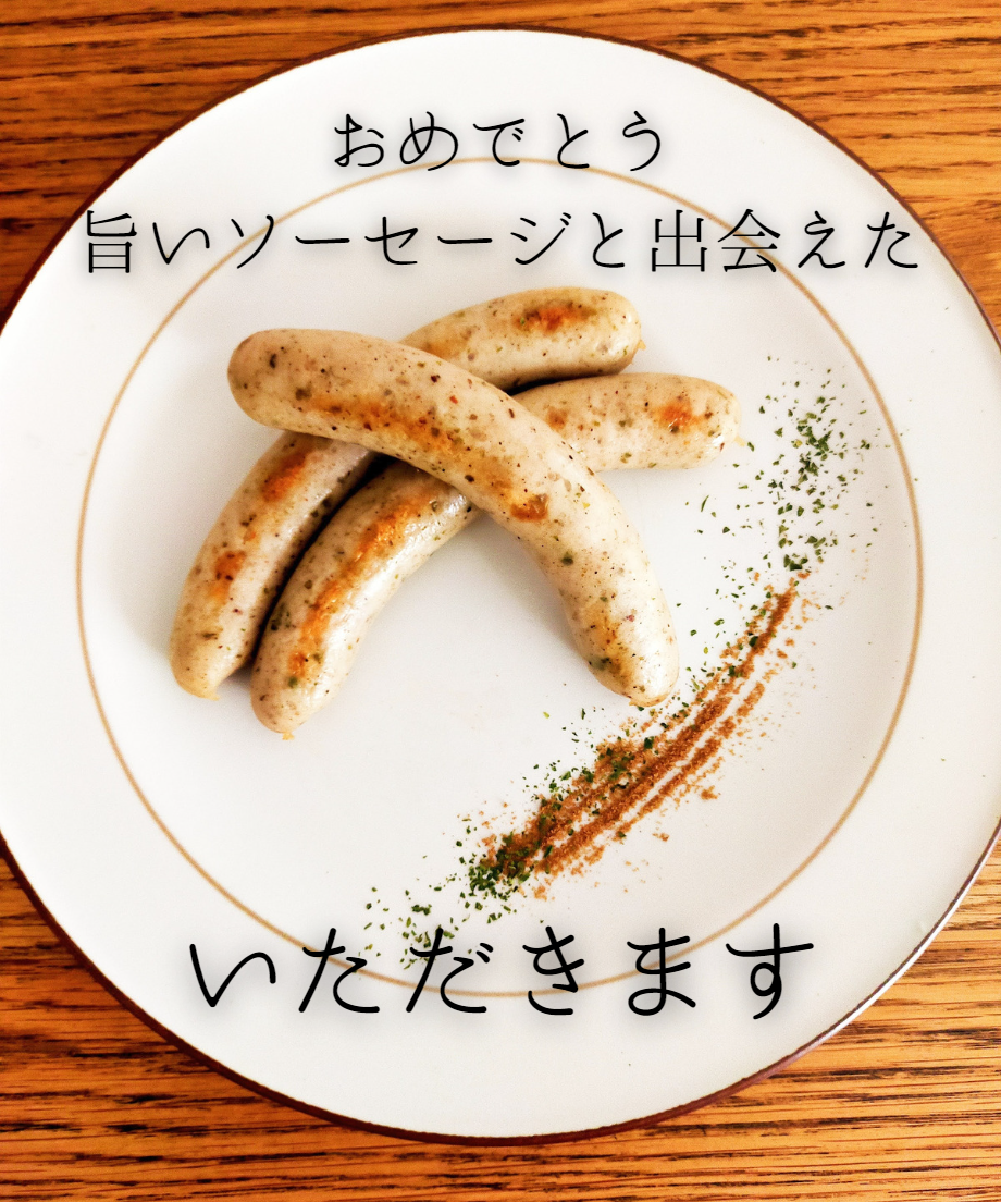 craft sausage‟Quattro herb″ お肉博士の4種のハーブソーセージ |