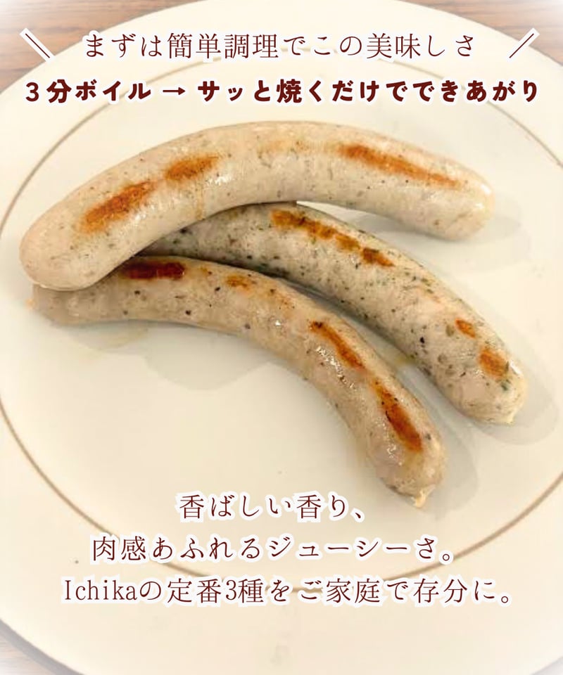 クラフトソーセージお試し3種セット（送料無料） | ソーセージのIchika