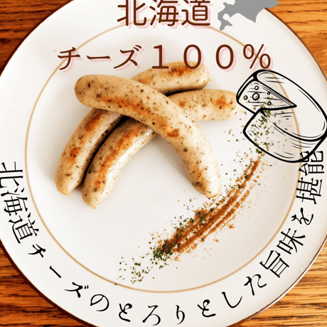 craft  sausage‟cheese″北海道産チーズ　１００％ソーセージ