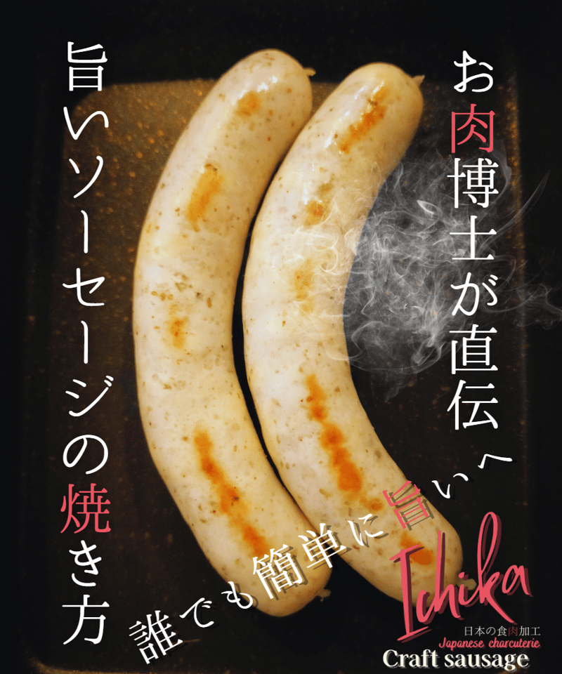 craft sausage‟Quattro herb″ お肉博士の4種のハーブソーセージ |