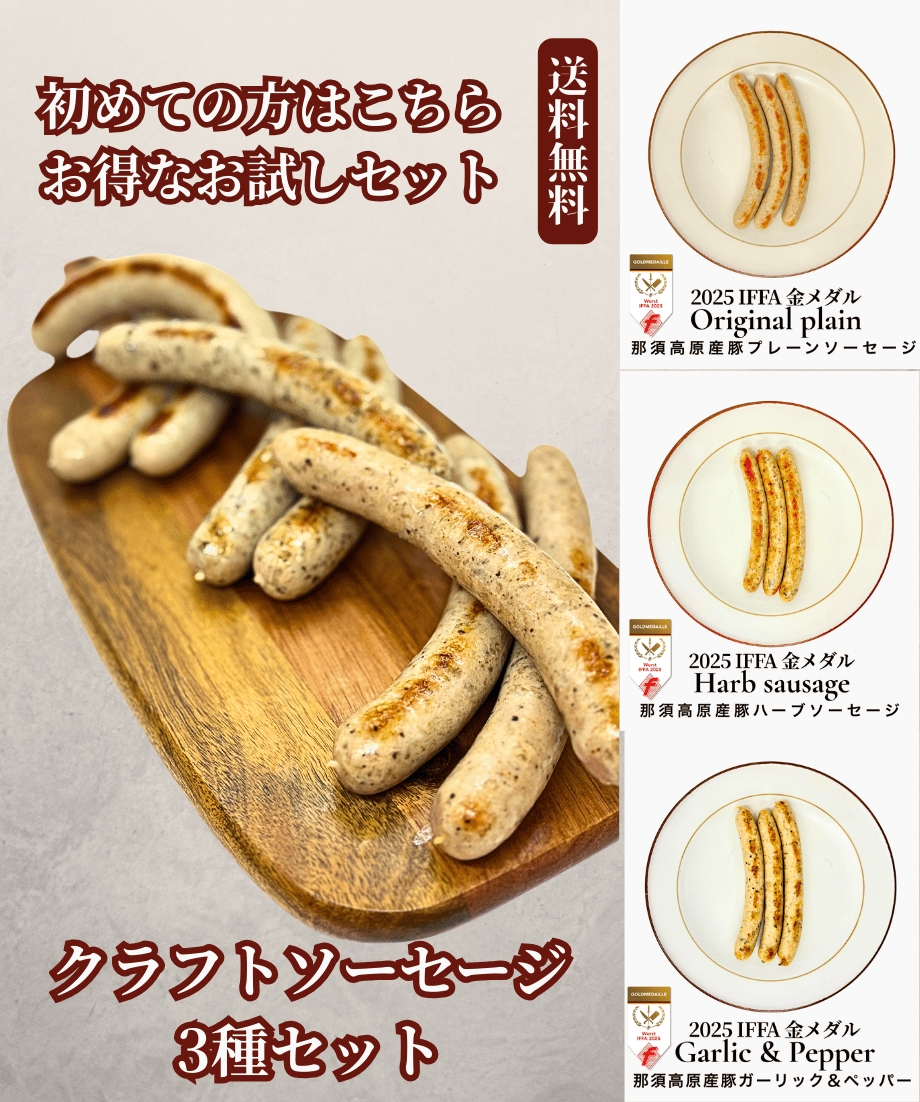 クラフトソーセージお試し3種セット（送料無料） | ソーセージのIchika