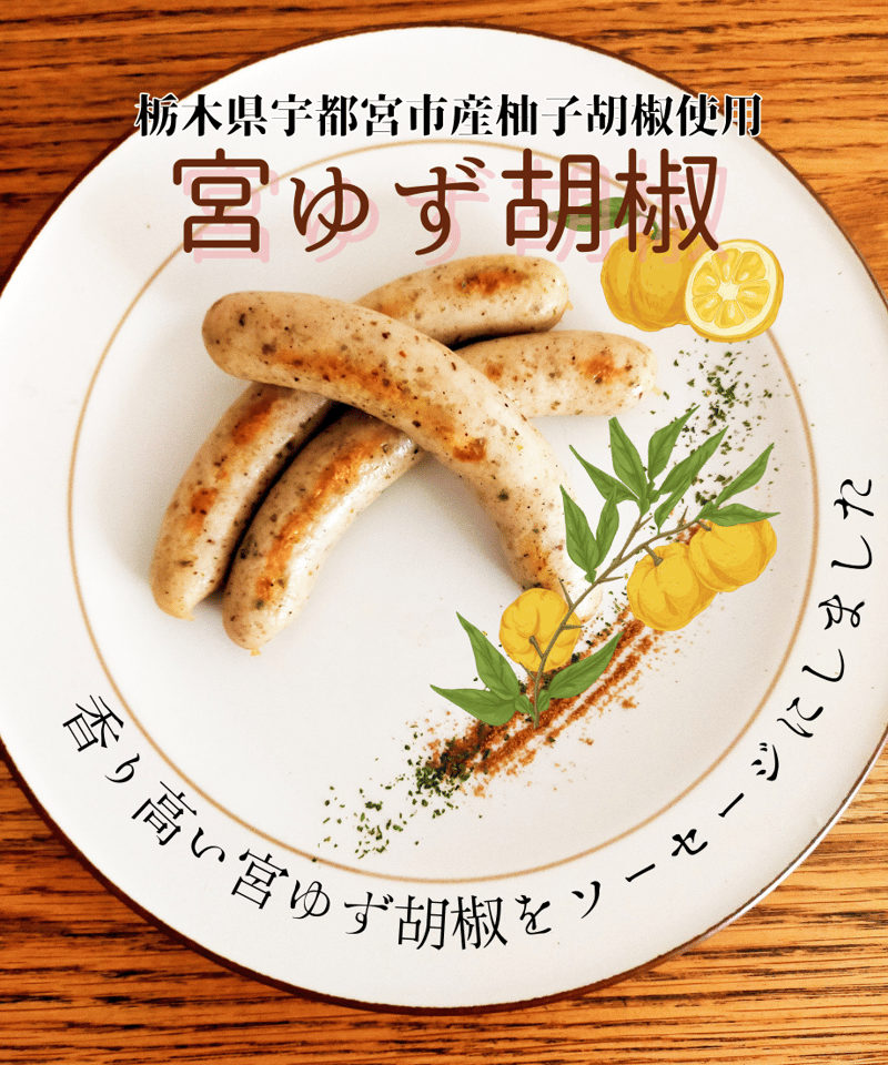 craft sausage ‟ yuzu pepper″ 栃木県産宮ゆず胡椒香るソーセージ
