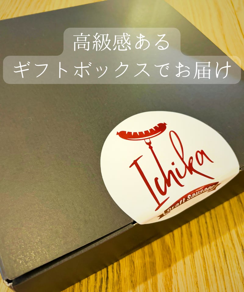 クラフトソーセージ定番の4種セット ※送料無料でお届け ギフト