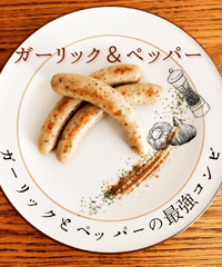 ゆゆページ craft sausage ‟ yuzu pepper″ 栃木県産宮ゆず胡椒香るソーセージ