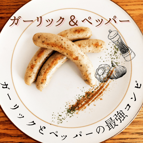 craft  sausage ‟garlic＆pepper″ ガーリック＆ペッパー ソーセージ