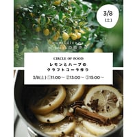 3/8  quotidienne mimosaの販売会「レモンとハーブのクラフトコーラ作り」