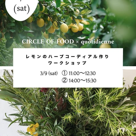 3/9 (土)  CIRCLE OF FOOD × quotidienne レモンのハーブコーディアル作り　ワークショップ