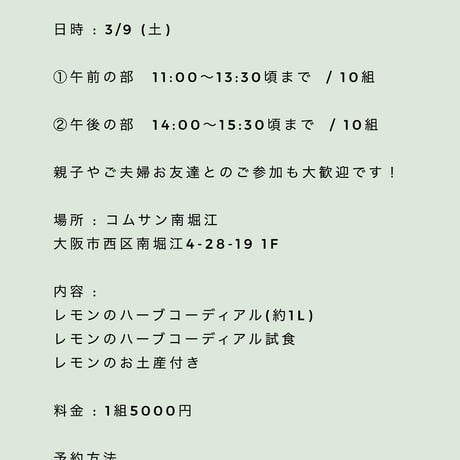 3/9 (土)  CIRCLE OF FOOD × quotidienne レモンのハーブコーディアル作り　ワークショップ