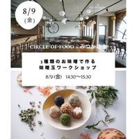 8/9 (金) 3種類のこだわり味噌で味噌玉ワークショップ