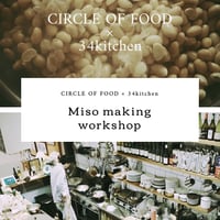 CIRCLE OF FOOD × 34kitchen お味噌作りワークショップ（オリジナルランチ付き）