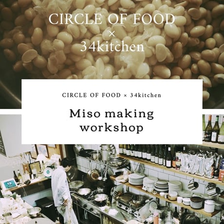 CIRCLE OF FOOD × 34kitchen お味噌作りワークショップ（オリジナルランチ付き）