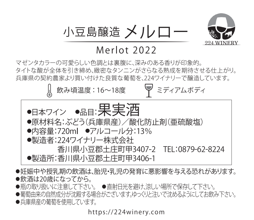 小豆島醸造 メルロー /Merlot 2022 | 224winery online shop
