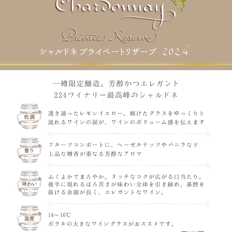 島醸造 シャルドネ プライベートリザーブ / Chardonnay Private Reser