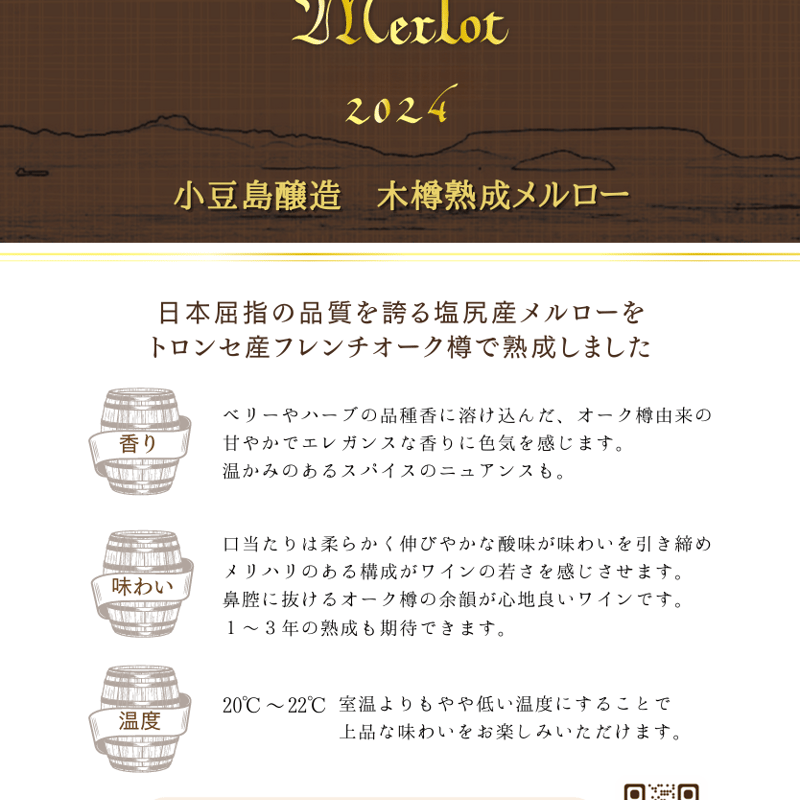 小豆島醸造 木樽熟成メルロー / Merlot 2024 | 224WINERY online
