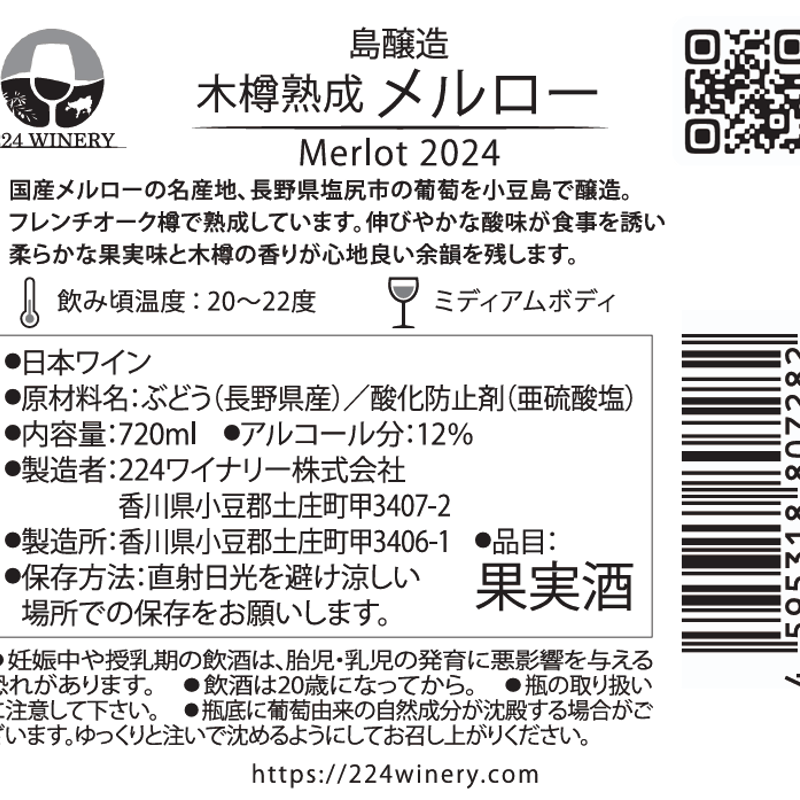小豆島醸造 木樽熟成メルロー / Merlot 2024 | 224WINERY online