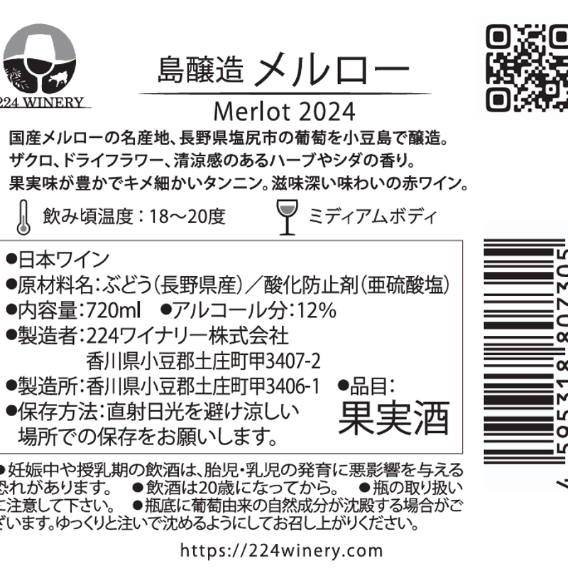 merlot様確認ページ 小豆島醸造メルロー / Merlot 2024 | 224WINERY online shop