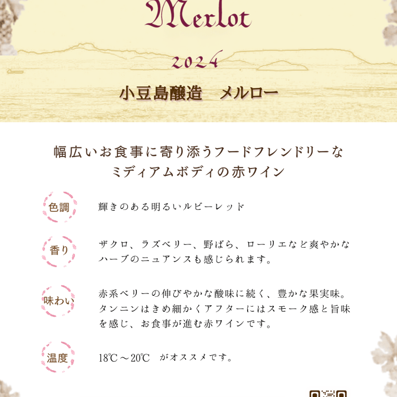 小豆島醸造メルロー / Merlot 2024 | 224WINERY online shop