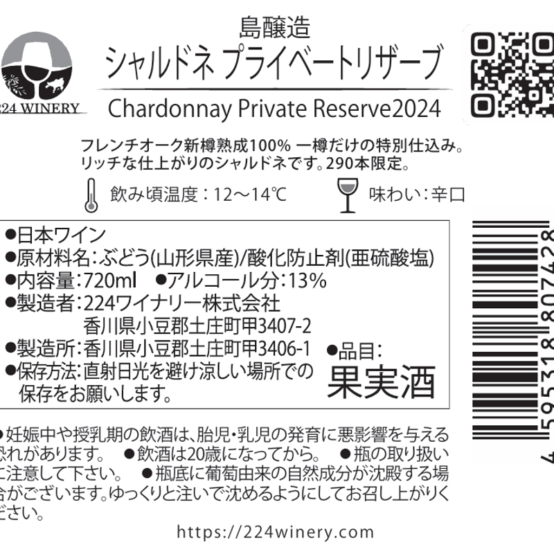 島醸造 シャルドネ プライベートリザーブ / Chardonnay Private Reser