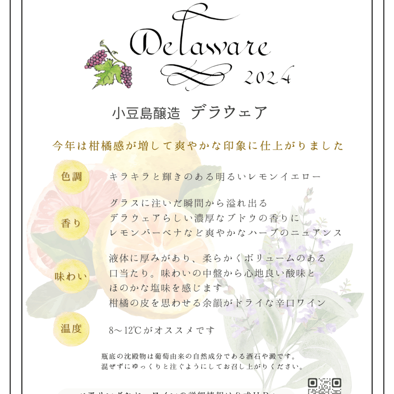 小豆島醸造デラウェア / Delaware 2024 | 224WINERY online shop