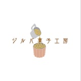ジルバ菓子工房