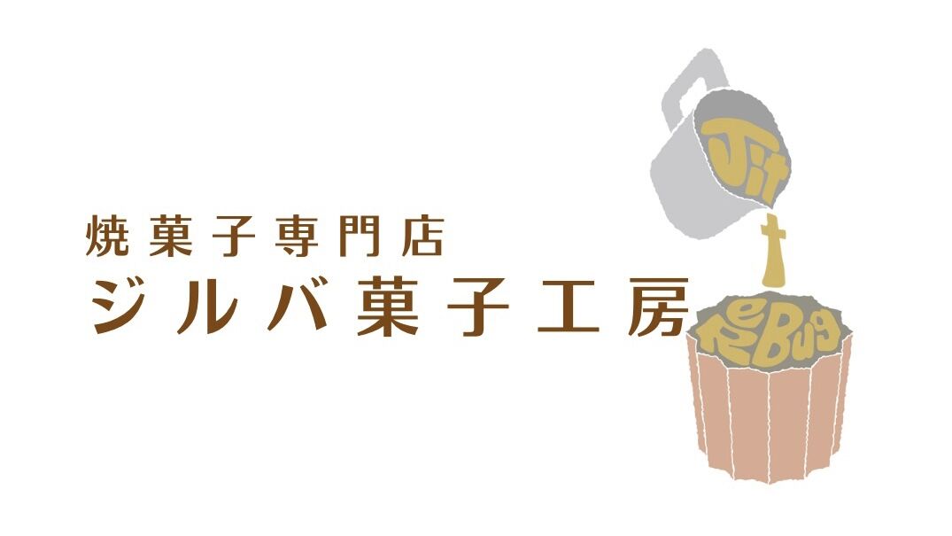 ジルバ菓子工房