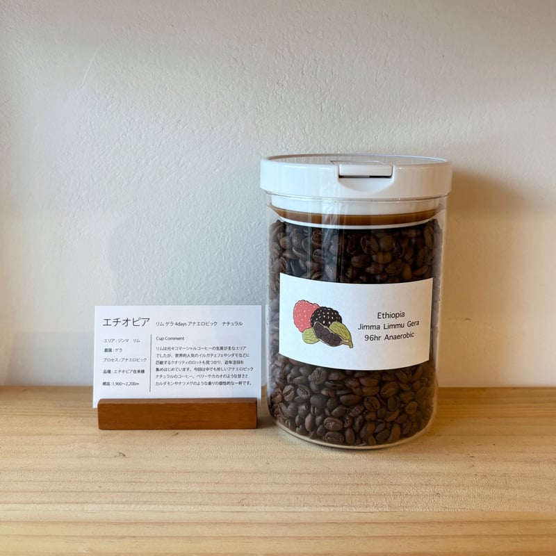 エチオピア リム ゲラ 4days アナエロビック ナチュラル浅煎り | SAKU