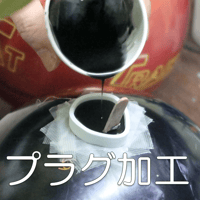 プラグ加工（穴埋め）