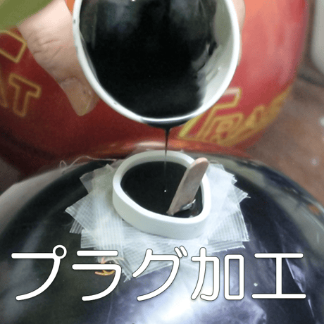 プラグ加工（穴埋め）