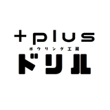 ボウリング工房+plusドリル