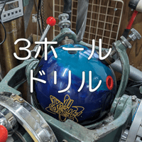 3ホールドリル
