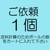 送料：ご依頼のボール数「１個」・80サイズ