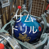 サムドリル